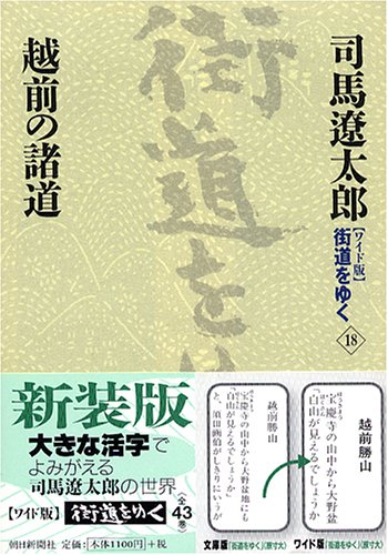 Cover image : 『ワイド版』 街道をゆく 18 越前の諸道