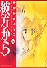 彼方から (第4巻) (白泉社文庫)