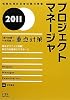 プロジェクトマネージャ「専門知識+午後問題」の重点対策〈2011〉 (情報処理技術者試験対策書)