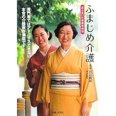 ふまじめ介護—涙と笑いの修羅場講談 表紙
