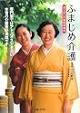 ふまじめ介護―涙と笑いの修羅場講談