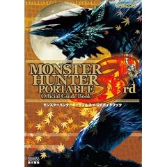 モンスターハンターポータブル 3rd 公式ガイドブック (カプコンファミ通)