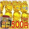 [メール便送料無料]招き猫あめ[12個入]福を呼ぶ縁起の良い贈り物に♪バレンタイン逆チョコプレゼントに♪