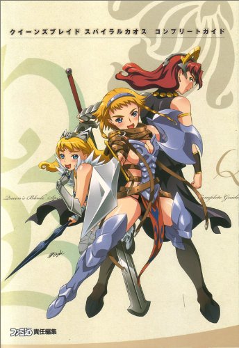 クイーンズブレイド スパイラルカオス コンプリートガイド
