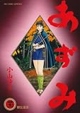 あずみ (31) (ビッグコミックス)