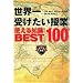 ���E��󂯂������Ǝg����m��!BEST100