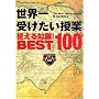 ���E��󂯂������Ǝg����m��!BEST100