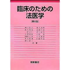 臨床のための法医学
