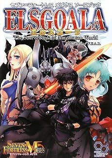 セブン=フォートレス メビウス ソースブック エルスゴーラ (ログインテーブルトークRPGシリーズ)