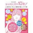 女は見た目が10割! 人相学をいかした最強の美人メイク術
