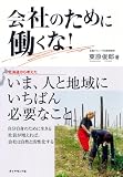 会社のために働くな!
