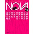 ＮＯＶＡ ４<br>大森 望編 <br>河出書房新社<br>998円<br>ISBN:9784309410777