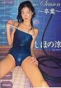 しほの涼写真集Ryo Season~卒業~ (マイウェイムック)