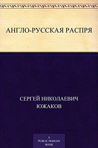 Англо-русская распря (Russian Edition)