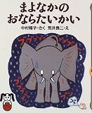 まよなかのおならたいかい (PHPどうわのポケット)