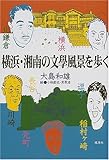 書評 横浜・湘南の文学風景を歩く by ゆがさな