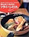 ほんとにこれだけ、フライパンだけ。―肉&野菜たっぷりおかず・和食・パエリア・カレーまで! (別冊すてきな奥さん)