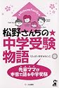 松野さんちの中学受験物語 (YELL books)