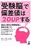 「受験脳」で偏差値は20UPする (Yell books)
