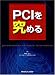 PCIを究める