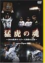 猛虎の魂 ~2006阪神タイガース激闘の記録~ [DVD]