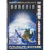 地球創世～太陽系惑星と地球の起源～ [DVD]