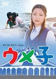 ウメ子 [DVD]