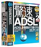 『驚速ADSL 2』の写真