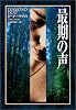 最期の声 (ハヤカワ・ノヴェルズ)
