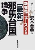 新発見ニュースによる 最新「邪馬台国」論争