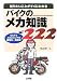 知りたいことがすぐにわかるバイクのメカ知識222―Q&Aでメカとメンテの疑問を一発解決 (Sankaido motor books―2 wheels)