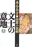 書評 文士の意地〈上〉―車谷長吉撰短編小説輯 by 蜜蜂いづる