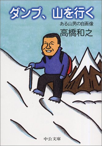 ダンプ、山を行く ある山男の自画像 (中公文庫)