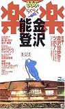 るるぶ楽楽〈11〉金沢・能登 (るるぶ楽楽 11)/