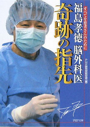福島孝徳 脳外科医 奇跡の指先 (PHP文庫)