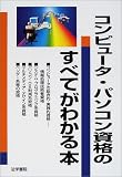 コンピュータ・パソコン資格のすべてがわかる本