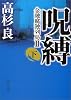 呪縛〈下〉―金融腐蝕列島2 (角川文庫)
