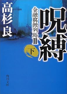 呪縛〈下〉―金融腐蝕列島2 (角川文庫)