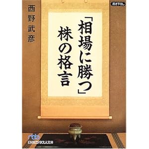 【クリックで詳細表示】「相場に勝つ」株の格言 (日経ビジネス人文庫) [文庫]
