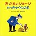 おさるのジョージ とっきゅうにのる