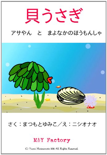 Textbook - Asa-yan and the Midnight Visitor (Japanese version) (A Little Shell-Rabbit_japanese ver.)