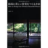 最高に美しい住宅をつくる方法 (エクスナレッジムック)