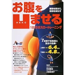 お腹を凹ませる1日15分スロートレーニング―腹筋を鍛えて、脂肪を減らす