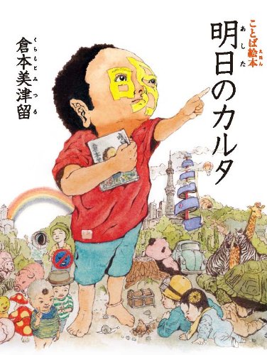 ことば絵本 明日のカルタ