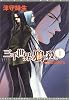 三千世界の鴉を殺し(1) (新書館ウィングス文庫)