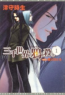 三千世界の鴉を殺し〈1〉 (ウィングス文庫)