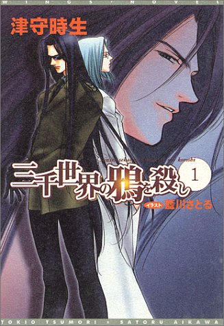 Cover image : 三千世界の鴉を殺し〈1〉 (ウィングス文庫)