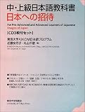 中上級日本語教科書 日本への招待(CD3枚付セット)  東京大学出版会