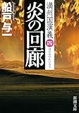炎の回廊: 満州国演義四 (新潮文庫)