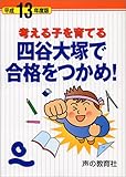 考える子を育てる四谷大塚で合格をつかめ!〈平成13年度版〉